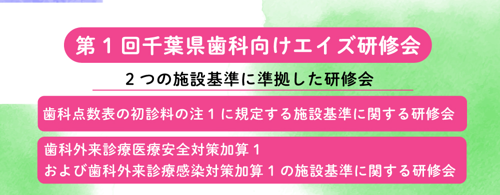 第1回千葉県歯科向けエイズ講習会バナー