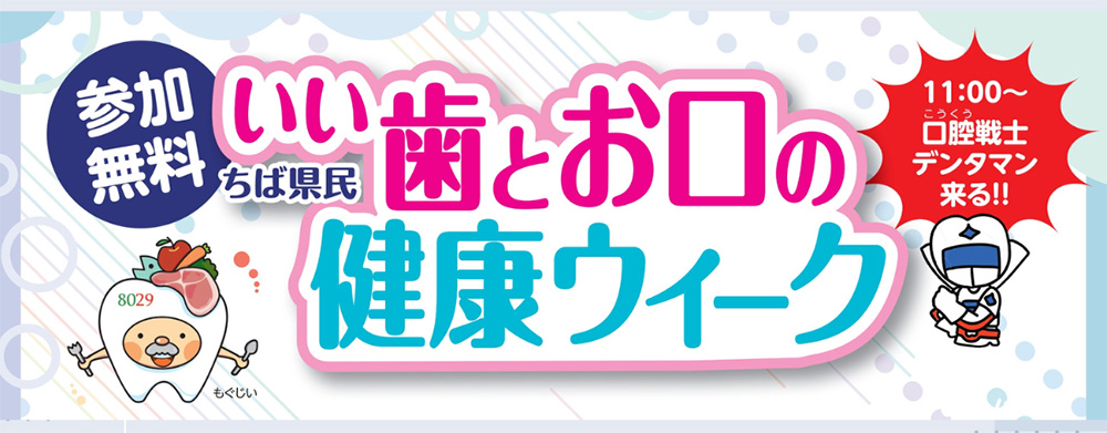 いい歯のイベント２０２５バナー
