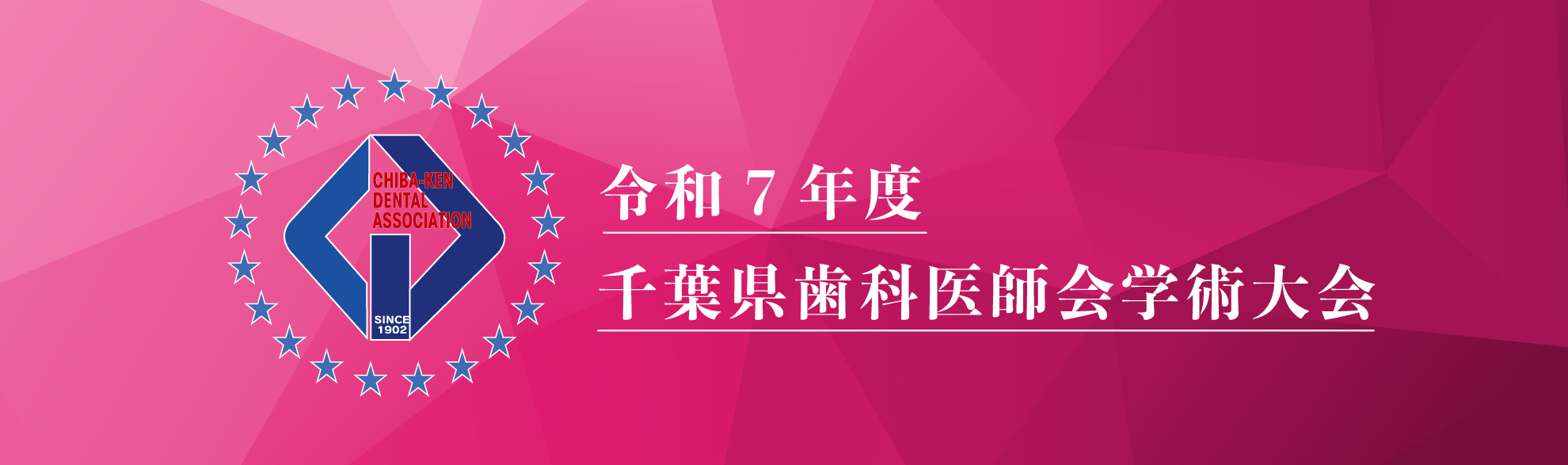 令和7年度千葉県歯科医師会学術大会