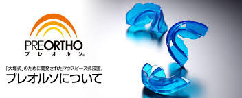 プレオルソホームページ