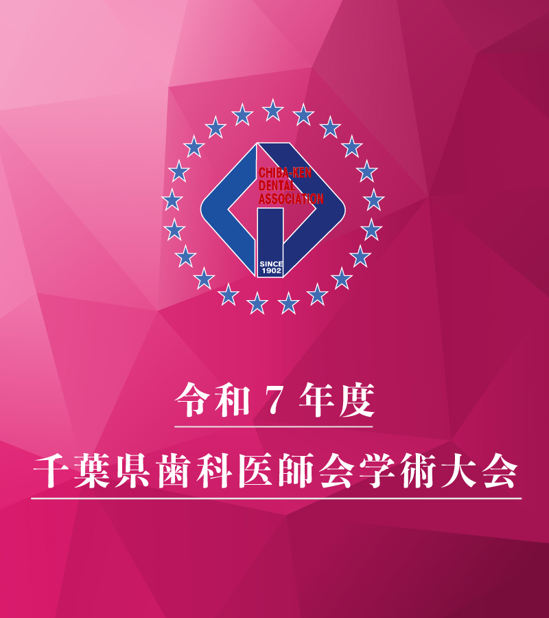 令和7年度千葉県歯科医師会学術大会