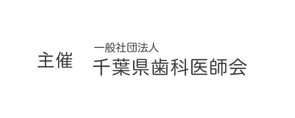 主催 一般社団法人 千葉県歯科医師会