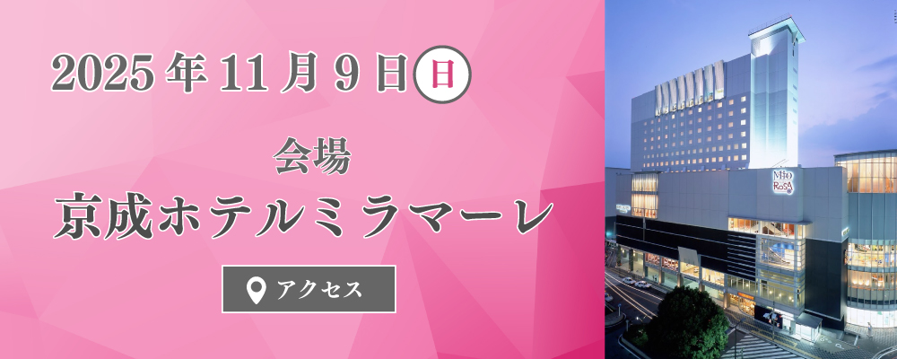 2025年11月9日（日）京成ホテルミラマーレ