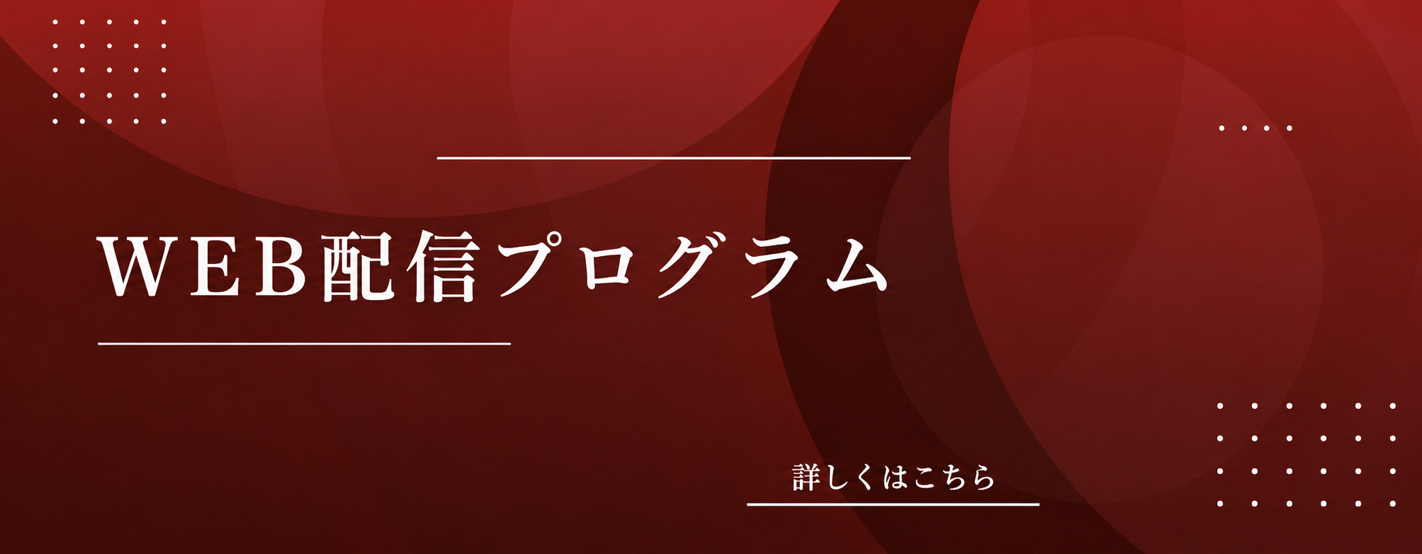 WEB配信プログラム 詳しくはこちら