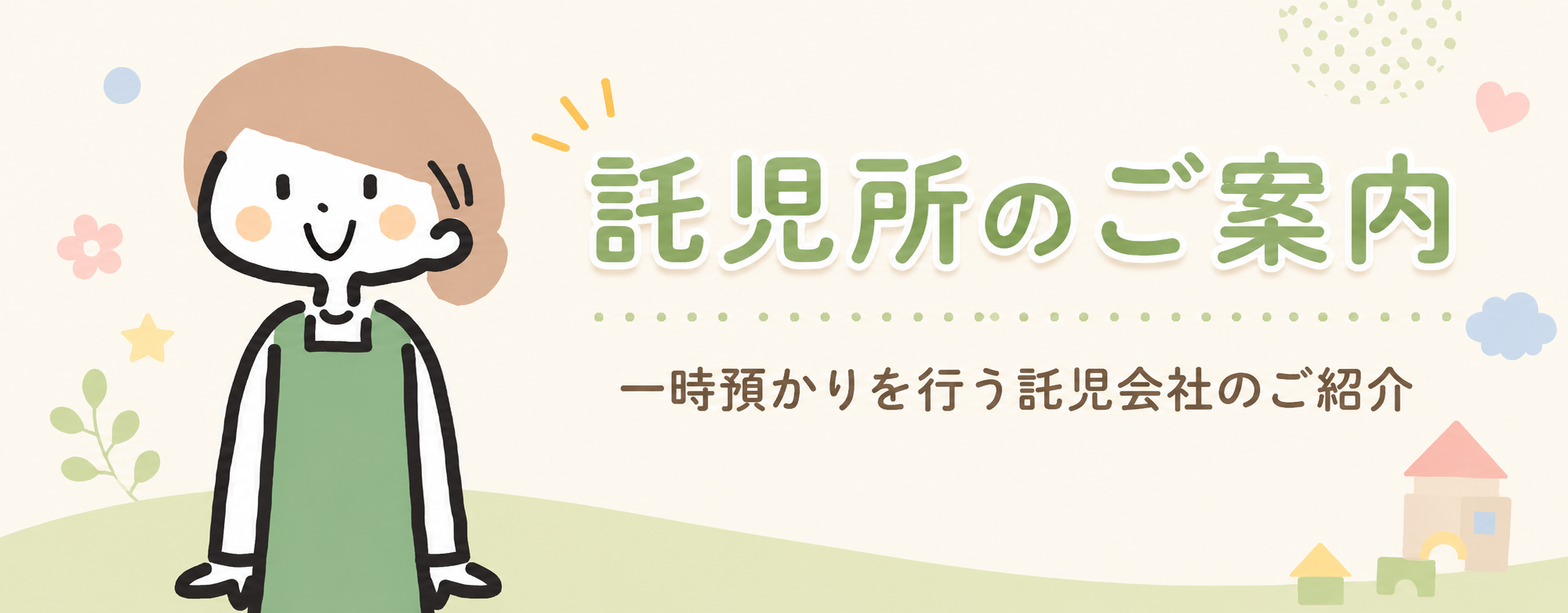 託児所のご案内 一時預かりを行う託児会社のご紹介