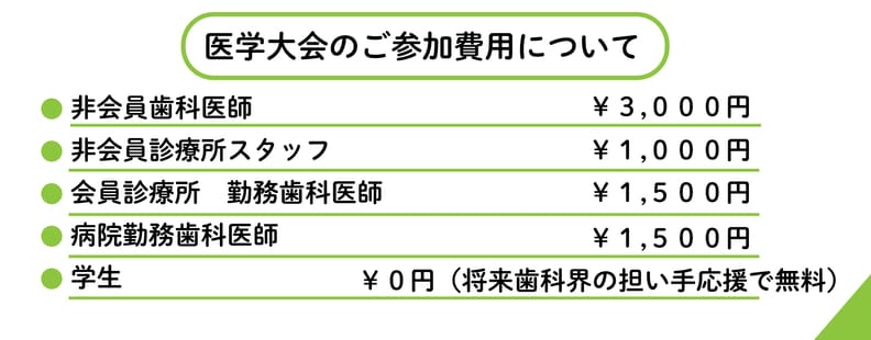 医学大会のご参加費用について