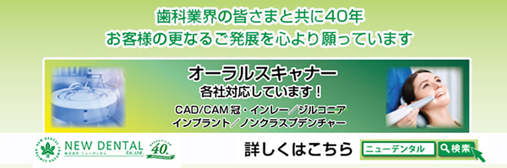 株式会社ニューデンタル