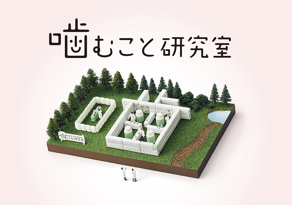 ロッテ 噛むこと研究室
