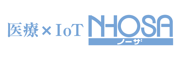 医療×IoT NHOSA