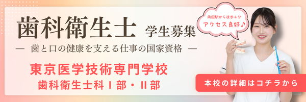 歯科衛生士 学生募集