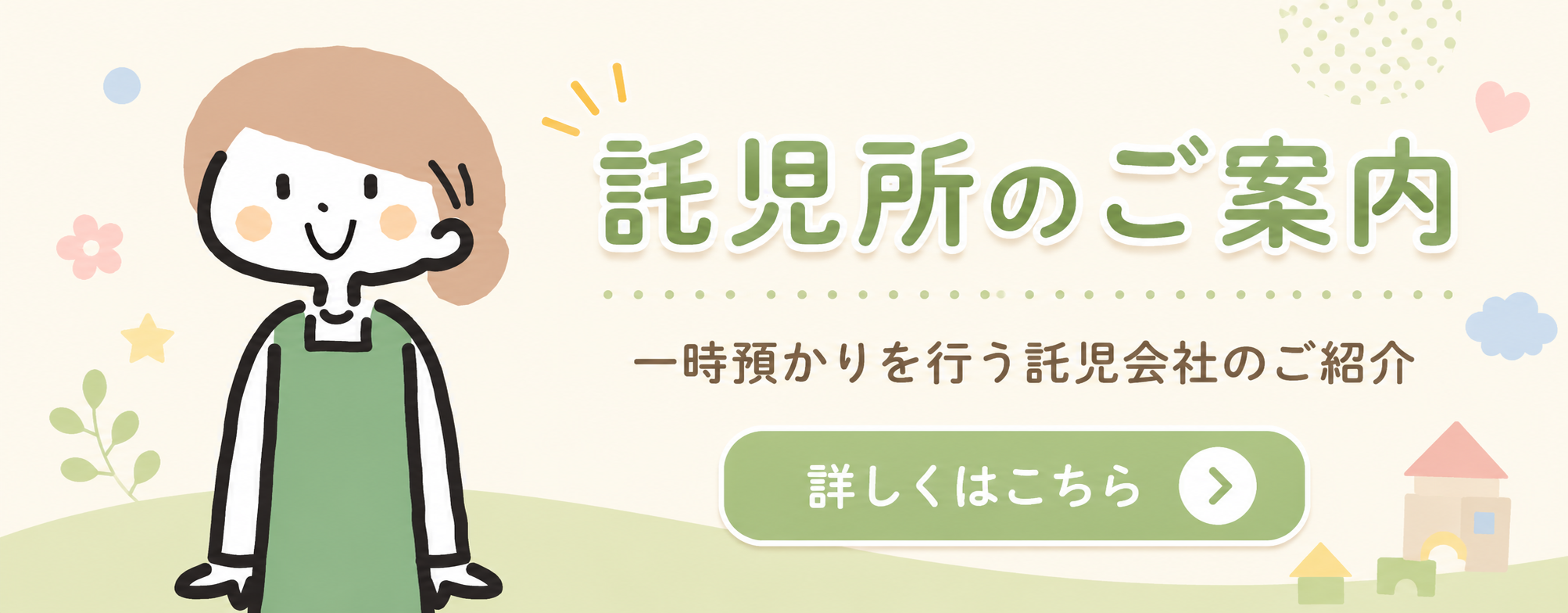託児所のご案内 一時預かりを行う託児会社のご紹介