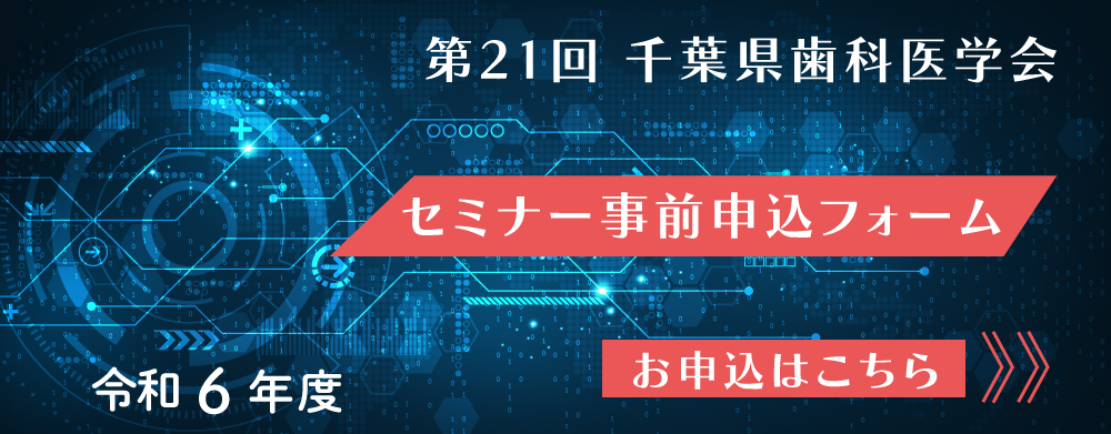 千葉県歯科医師会学術大会　セミナー事前申込みフォーム　お申込みはこちら