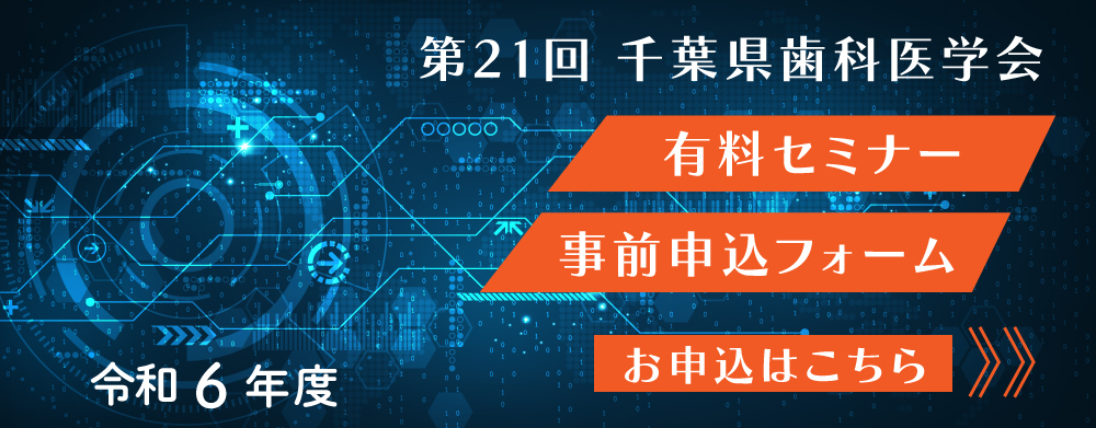 千葉県歯科医師会学術大会　有料セミナー事前申込フォーム　お申込みはこちら