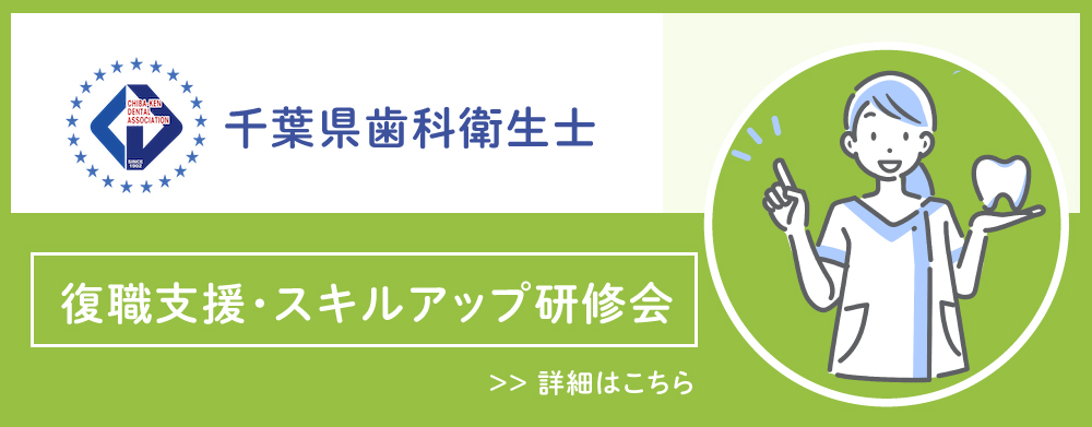 千葉県歯科衛生士　復職支援・スキルアップ研修会