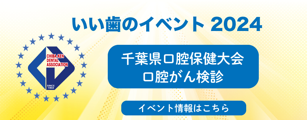 いい歯のイベント